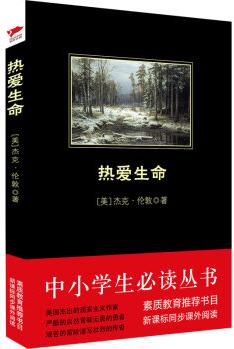 熱愛生命/中小學(xué)生必讀叢書-教育部推薦新課標(biāo)同步課外閱讀