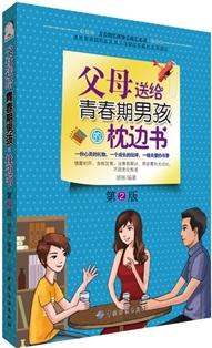 父母送給青春期男孩的枕邊書(第2版)