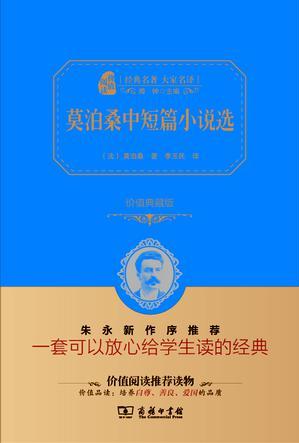 莫泊桑中短篇小說選