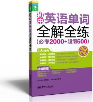 龍騰英語: 初中英語單詞全解全練(必考2000+超綱500)