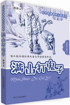 滿山打鬼子(紅色經(jīng)典戰(zhàn)爭小說系列! 中國版《戰(zhàn)馬》, 第八屆全國優(yōu)秀兒童文學獎獲獎作品)