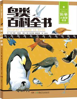 科學大探索書系:鳥類百科全書