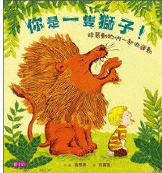 你是一隻獅子! 跟著動物們一起做運(yùn)動