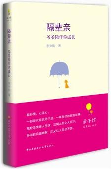 隔輩親: 爺爺陪伴你成長(zhǎng)