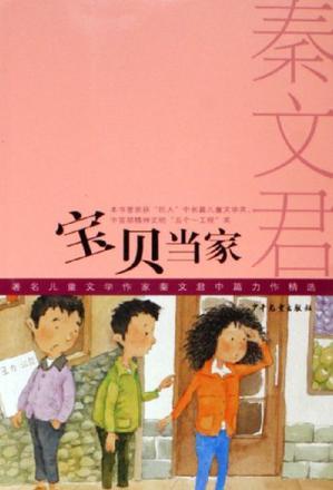 寶貝當家-著名兒童文學作家秦文君中篇力作精選