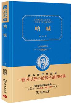 經(jīng)典名著 大家名作: 吶喊(價值典藏版)