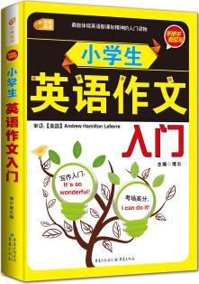 小學(xué)生英語(yǔ)作文入門 手把手教你寫系列