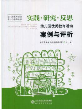 實踐、研究、反思: 幼兒園優(yōu)秀教育活動案例與評析