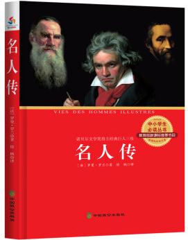 中小學生必讀叢書: 名人傳(貝多芬 米開朗琪羅 托爾斯泰)