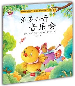 多多去聽音樂會-做最好的自己·幼兒品格培養(yǎng)圖畫書·第三輯