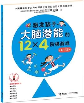 激發(fā)孩子大腦潛能的12×4階梯游戲(6-7歲)