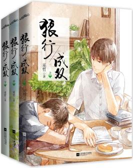 狼行成雙