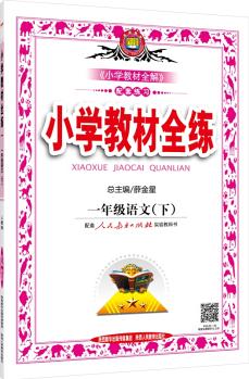 小學(xué)教材全練 一年級(jí)語文下 人教版 2016春