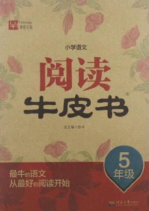 小學(xué)語文閱讀牛皮書