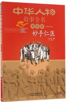 中華人物故事全書(shū)(美繪版)近現(xiàn)代部分——妙手仁醫(yī)