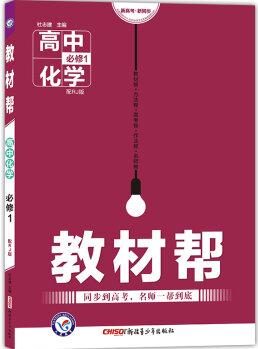 天星教育·2017教材幫: 高中化學(xué)(必修1 RJ 人教版)