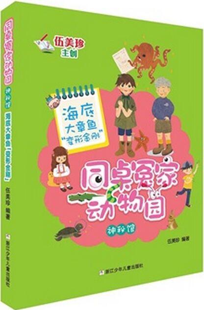 同桌冤家動(dòng)物園·神秘館: 海底大章魚(yú)"變形金剛"