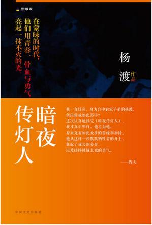 暗夜傳燈人