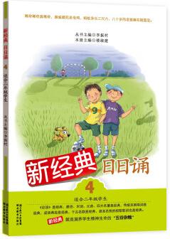 新經(jīng)典日日誦4(適合2年級學生)