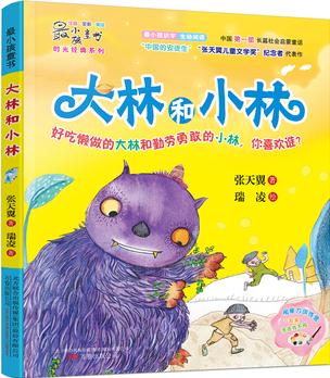 最小孩童書·時(shí)光經(jīng)典系列大林和小林