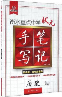 衡水重點(diǎn)中學(xué)狀元手寫筆記: 歷史(初中版 各年級通用)