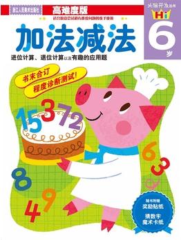 頭腦開發(fā)叢書: 加法減法 6歲(高難度版)