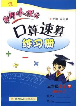 2016年春 黄冈小状元口算速算练习册: 数学(五年级下 R版 最新修订)
