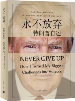 永不放棄: 特朗普自述 [Never Give Up]