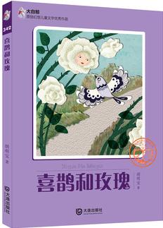 大白鯨原創(chuàng)幻想兒童文學(xué)優(yōu)秀作品: 喜鵲和玫瑰