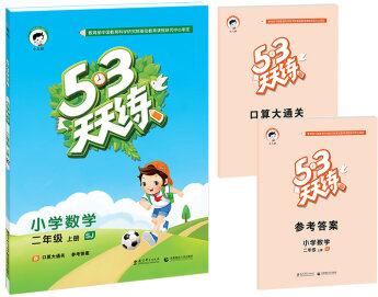 53天天練 小學(xué)數(shù)學(xué) 二年級(jí)上冊(cè) SJ(蘇教版 2020年秋)