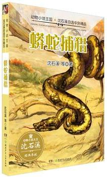 動(dòng)物小說(shuō)王國(guó)·沈石溪自選中外精品·蟒蛇捕獵