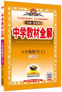 中學(xué)教材全解 八年級數(shù)學(xué)上 人教版 2016秋