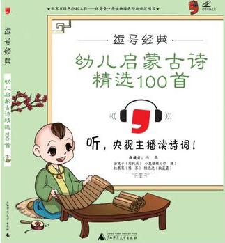 逗號(hào)經(jīng)典幼兒?jiǎn)⒚晒旁?shī)精選100首: 彩版