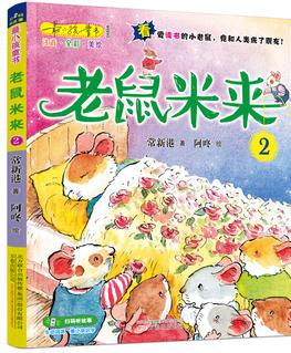 最小孩童書·最動(dòng)物系列: 老鼠米來2 (彩繪注音版)