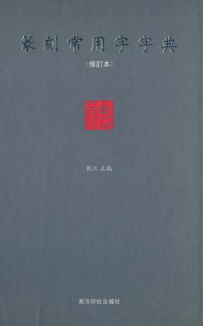 篆刻常用字字典