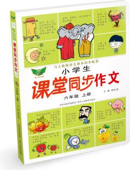 小學(xué)生課堂同步作文: 六年級上冊(人教版)