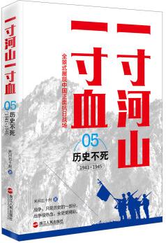 一寸河山一寸血.5歷史不死(新版)