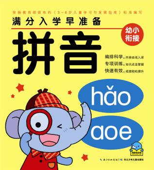 滿分入學(xué)早準(zhǔn)備: 拼音 [3-6歲]