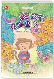 臺灣閱讀橋梁書: 彩虹鳥在哪里