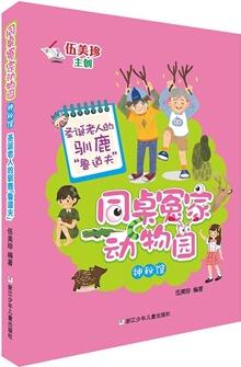 同桌冤家動物園·神秘館: 圣誕老人的馴鹿"魯?shù)婪?quot;