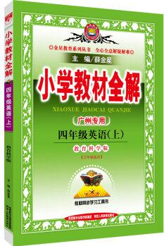 金星教育 2016年秋 小學(xué)教材全解: 四年級(jí)英語上(教育科學(xué)版 廣州專用 三年級(jí)起點(diǎn))