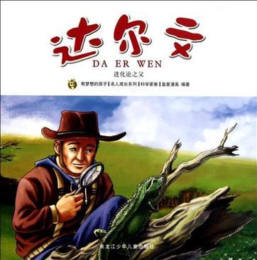 多奇名人繪本系列-達(dá)爾文