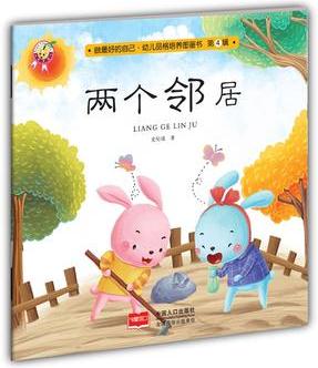 兩個鄰居-做最好的自己·幼兒品格培養(yǎng)圖畫書·第四輯