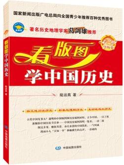 看版圖學(xué)歷史系列叢書: 看版圖學(xué)中國(guó)歷史