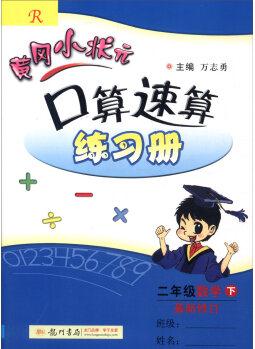 2016年春 黃岡小狀元口算速算練習冊: 二年級數(shù)學下(R版 最新修訂)