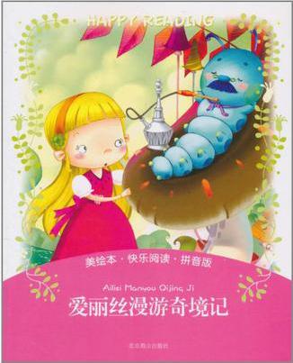 美繪本·快樂閱讀-愛麗絲漫游奇境記