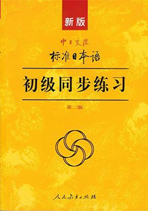 新版中日交流標(biāo)準(zhǔn)日本語(yǔ)初級(jí)同步練習(xí)(第2版)