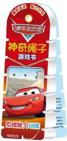 賽車總動員神奇繩子游戲書