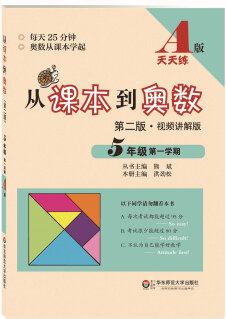 從課本到奧數(shù)·五年級第一學(xué)期A版(第二版)