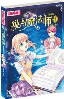 《中國(guó)卡通》漫畫書--見習(xí)魔法師1·漫畫版